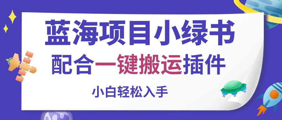 蓝海项目小绿书,配合一键搬运插件,小白轻松入手