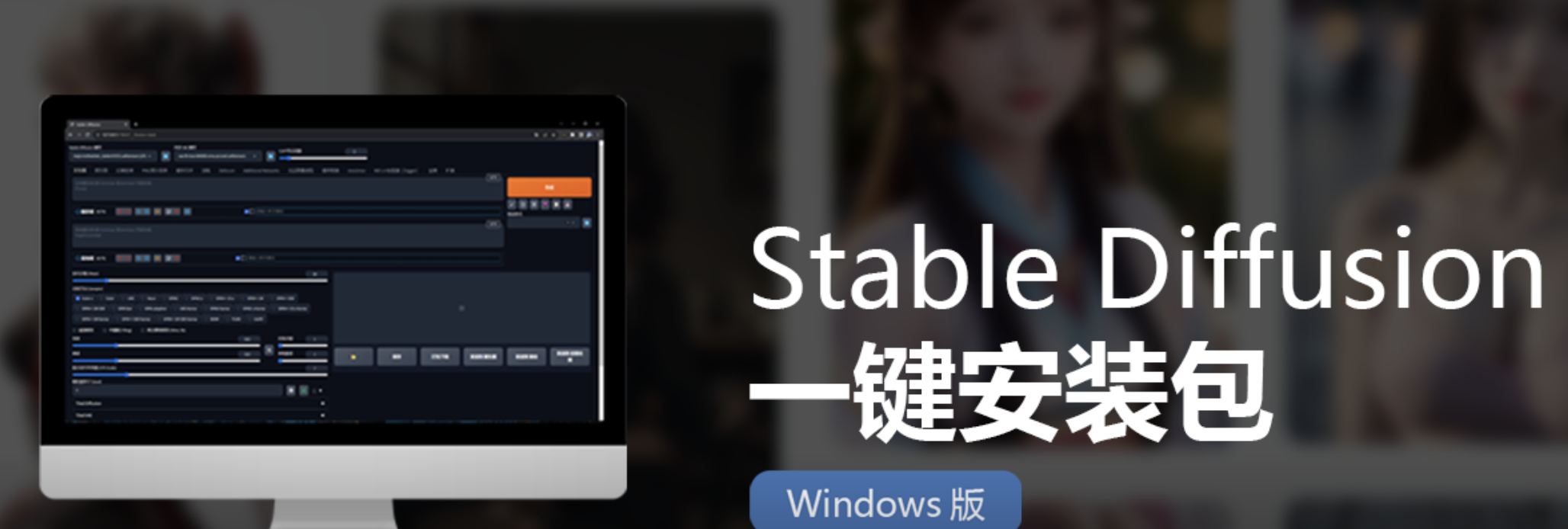 2024年4月最新Stable Diffusion一键安装包 Windows版