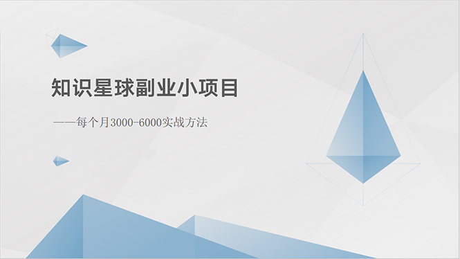1717334105209450.jpg 知识星球副业小项目:每个月3000-6000实战方法
