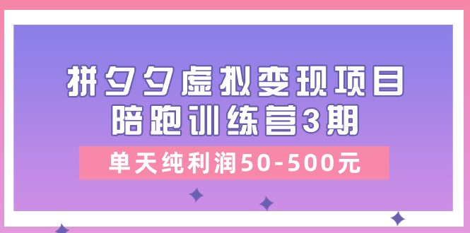 1718640838998695.jpg 某收费培训《拼夕夕虚拟变现项目陪跑训练营3期》单天纯利润50-500元