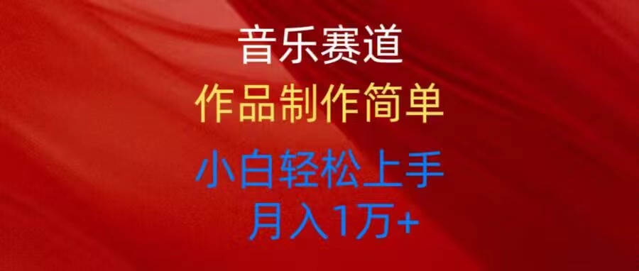 1717334300438828.jpg 音乐赛道玩法纯原创,所有平台可以发布,小白轻松上手