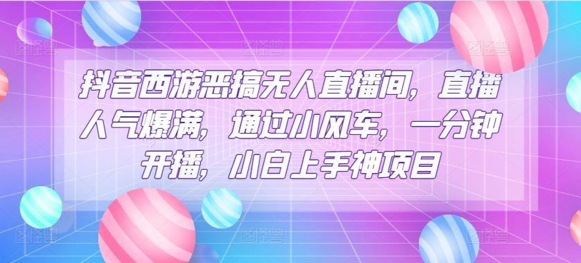 1718641474177201.jpg 抖音西游恶搞无人直播间,直播人气爆满,通过小风车,一分钟开播,小白上手神项目