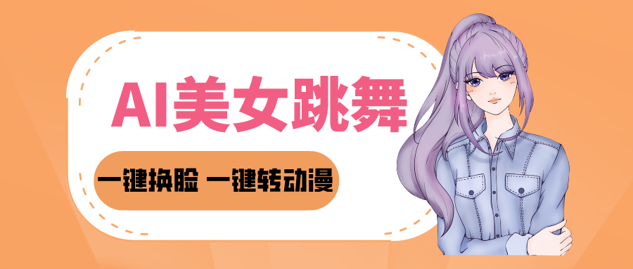 1712767104189078.png 2024AI美女跳舞教程,暴力涨粉变现两不误,一键换脸转动漫,多种变现方式