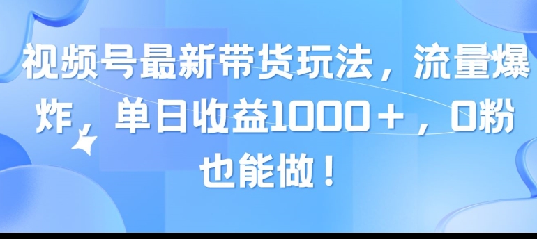 1717438286515279.jpg 视频号最新带货玩法,流量爆炸,单天就有收益,0粉也能做