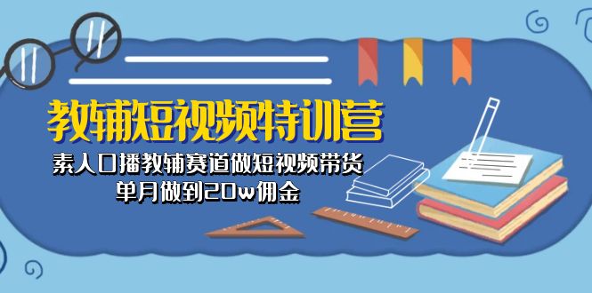 1717512623352396.jpg 教辅-短视频特训营: 素人口播教辅赛道做短视频带货,单月做到20w佣金