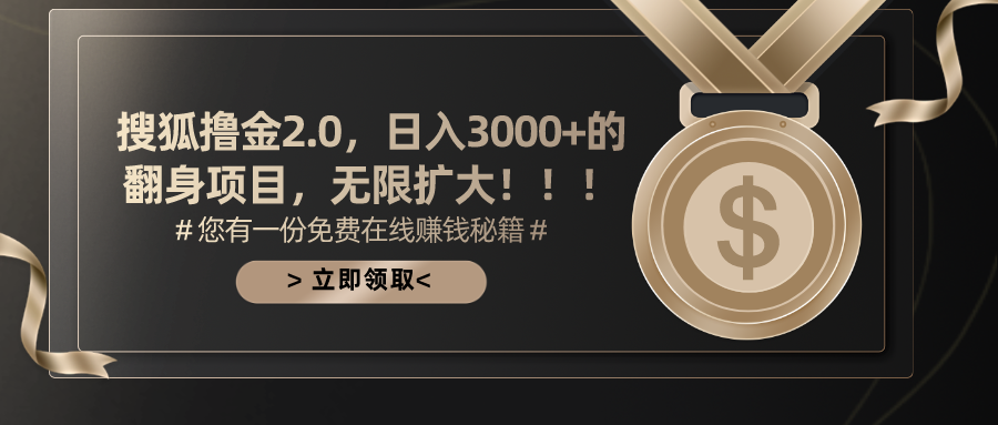 1719334137680782.png 搜狐撸金2.0日入3000+,可无限扩大的翻身项目