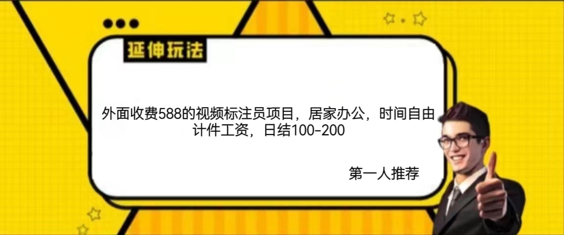 免费带外面收费588的视频标注员项目,居家办公,时间自由计件工资,日结100-200