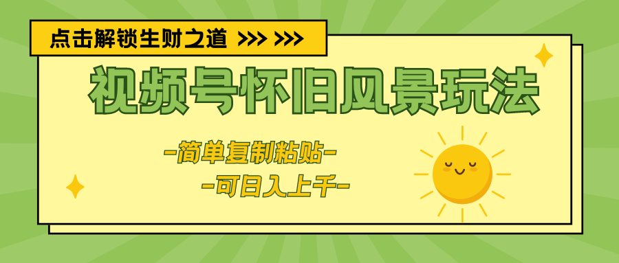 1716831459883690.png 视频号怀旧风景玩法,简单复制粘贴,日入上千
