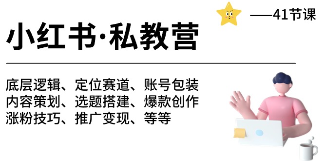 1717323169165414.jpg 小红书 私教营 底层逻辑/定位赛道/账号包装/涨粉变现/月变现10w+等等-41节