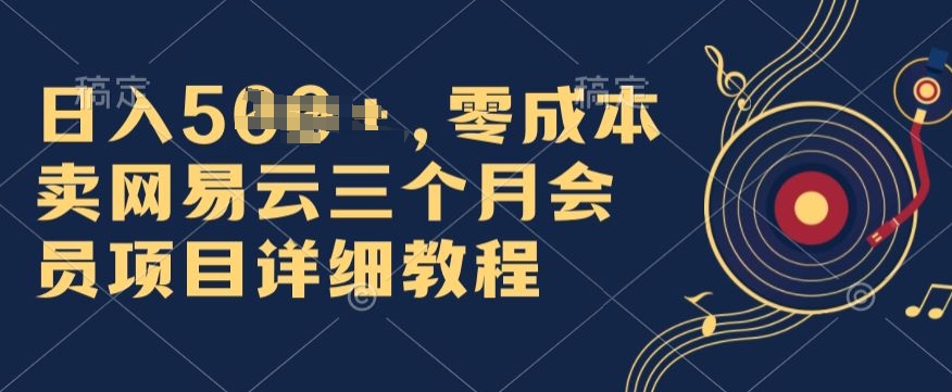 1717862205303019.jpg 0成本卖网易云季卡会员,日入几张,赶紧抓住风口吃肉!