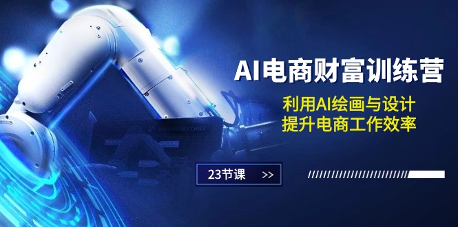 1718189761558218.jpg AI电商-财富训练营:利用AI绘画与设计,提升电商工作效率(23节课)