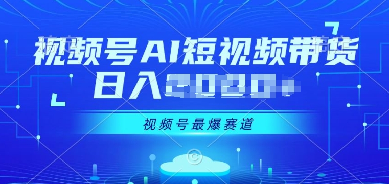 1718192802518090.jpg 视频号Ai短视频带货, 日入几张,实测新号易爆