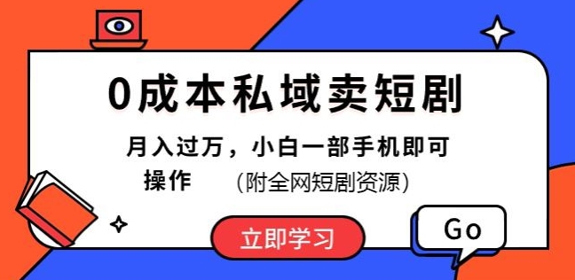 1718193746689933.jpg 0成本私域卖短剧,短剧最新玩法,月入过万,小白一部手机即可操作(附全网短剧资源)