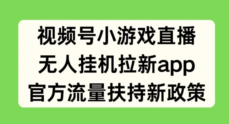 1718194022416371.jpg 视频号小游戏直播,无人挂机拉新APP,官方流量扶持新政策
