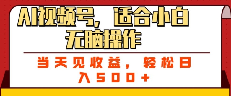 1720795287619433.jpg ai视频号,适合小白无脑操作,当天见收益,轻松日入5张