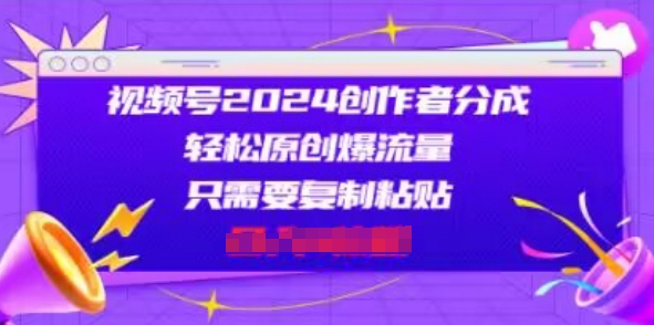 1719854735202834.jpg 视频号2024创作者分成,片片爆火,会复制粘贴即可,适合小白