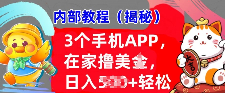 3个手机APP,在家轻松撸美刀,日入多张,冷门项目,干货揭秘