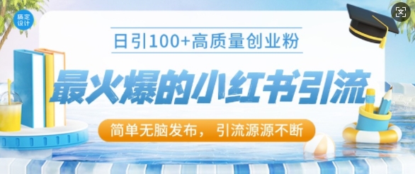 1732870939276845.jpg 最火爆的小红书引流,日引100+高质量创业粉