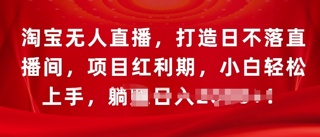 淘宝无人直播,打造日不落直播间,项目红利期,小白轻松上手