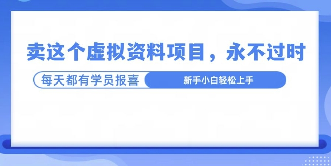 卖这个虚拟资料,真的永不过时,坚持做下去,一定有结果