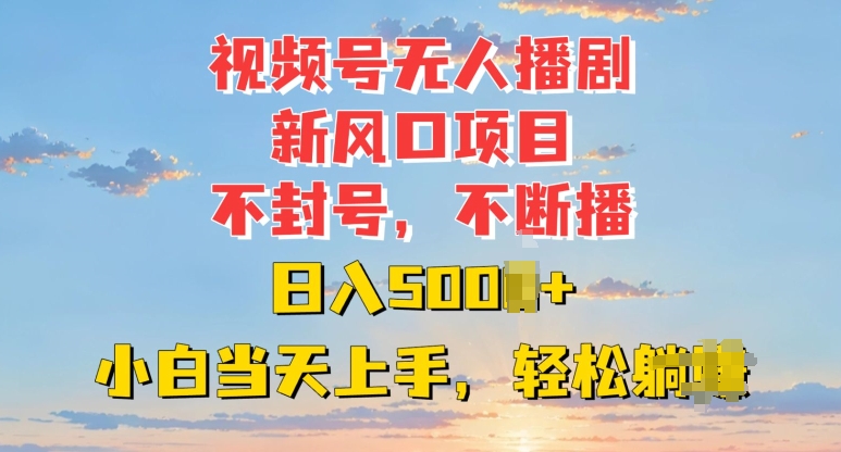 1732871024740936.jpg 视频号无人播剧新风口:不封号不断播,日入多张,小白当天上手