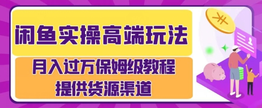 闲鱼无货源电商,操作简单,月入过W