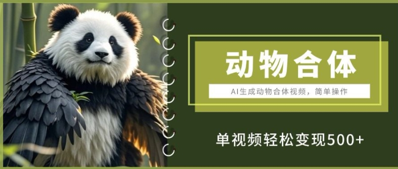 AI生成动物合体视频,简单操作, 单视频轻松变现5张