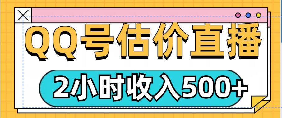 QQ号估价直播项目,2小时收入多张,小白也能无脑操作