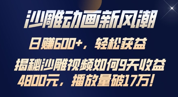 沙雕动画新风潮,轻松获益,揭把沙雕视频如何9天收益4.8k,播放量破7w