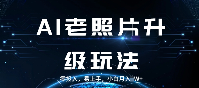AI老照片升级玩法,零投入,易上手,小白月入过W