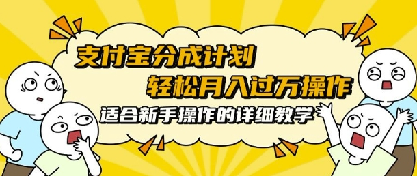 支付宝分成计划,批量剪辑轻松月入过w, 适合新手小白操作的超详细教学