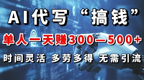AI代写“搞钱”每天2-3小时,无需引流,轻松日入多张