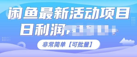 闲鱼最新活动项目,日利润多张,非常简单,可以批量操作