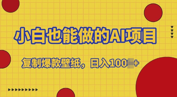小白也能做的AI项目,复制爆款壁纸,日入多张
