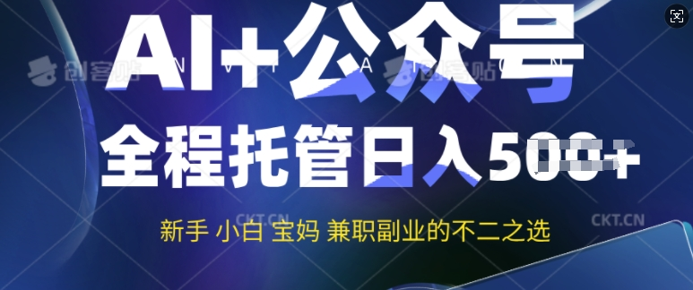 AI+公众号爆文,全程托管新手宝妈也能月入过W,兼职副业不二之选