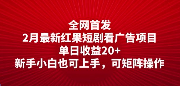 全网首发,2月最新红果短剧看广告项目,单日收益20+,新手小白也可上手,可矩阵操作