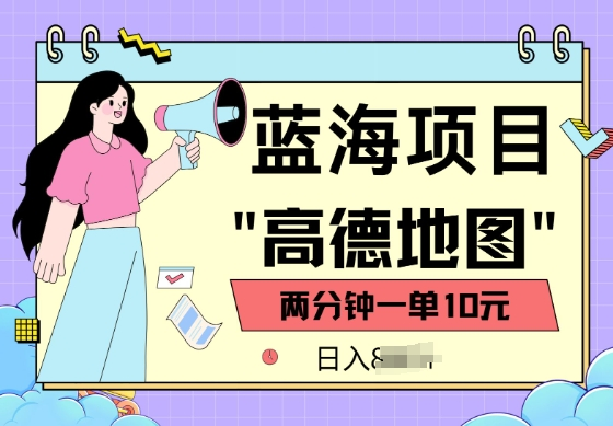 蓝海项目,高德地图最新玩法,2分钟一单,一单10元,适合新手小白