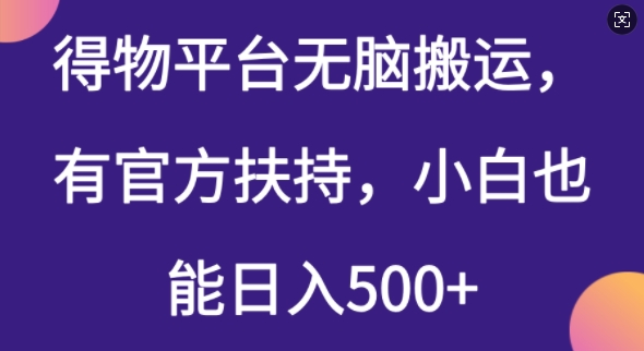得物平台无脑搬运,有官方扶持,小白也能日入5张