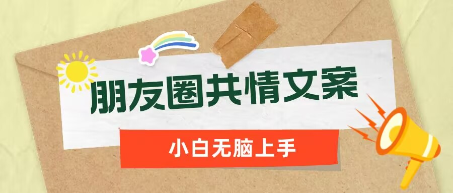 朋友圈共情文案,红利流量很大,作品制作简单,小白轻松上手